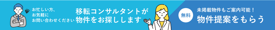 お気軽にお問い合わせください移転コンサルタントが物件をお探しします無料未掲載物件もご案内可能！物件提案をもらう